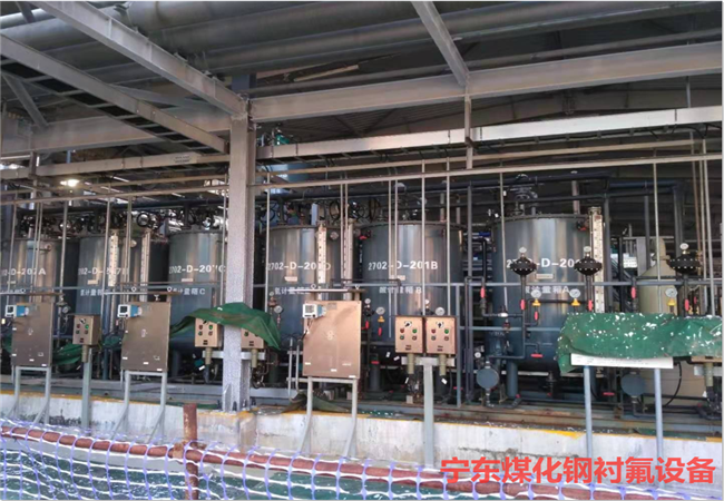 宁东煤化钢衬氟设备